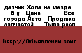 датчик Хола на мазда rx-8 б/у › Цена ­ 2 000 - Все города Авто » Продажа запчастей   . Тыва респ.